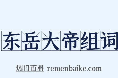 东岳大帝组词是什么意思的图片